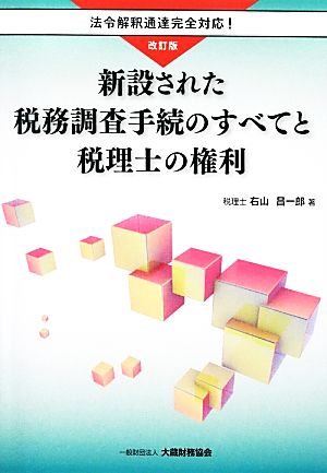 新設された税務調査手続のすべてと税理士の権利