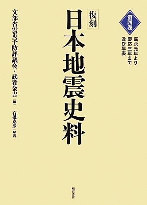 復刻 日本地震史料(第4巻)嘉永元年より慶応三年まで及び年表