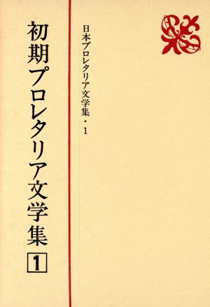 初期プロレタリア文学集(1) 日本プロレタリア文学集1