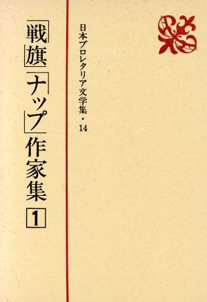 「戦旗」「ナップ」作家集 (1) 日本プロレタリア文学集14