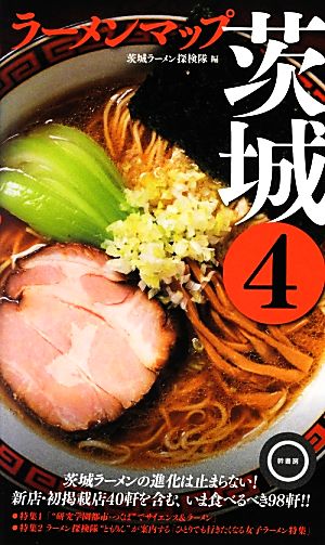 ラーメンマップ茨城(4)