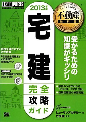 宅建完全攻略ガイド(2013年版) 不動産教科書