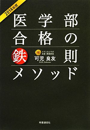 医学部合格の鉄則メソッド(2014年度)