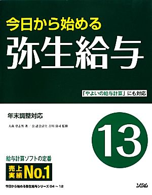 今日から始める弥生給与(13)