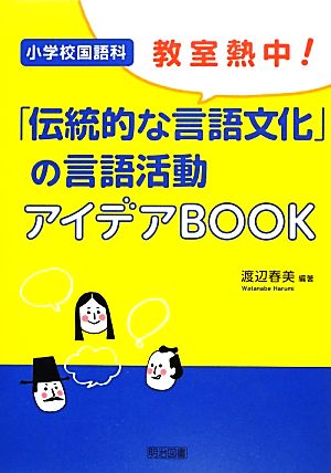 小学校国語科 教室熱中！「伝統的な言語文化」の言語活動アイデアBOOK