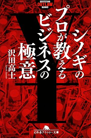 シノギのプロが教えるビジネスの極意 幻冬舎アウトロー文庫