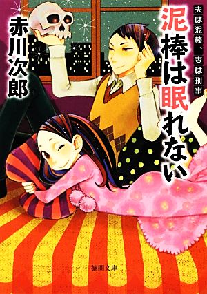 泥棒は眠れない 新装版夫は泥棒、妻は刑事 8徳間文庫