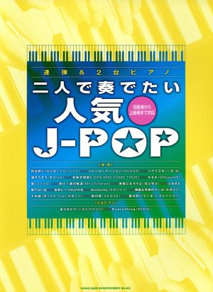 二人で奏でたい人気J-POP 連弾&2台ピアノ