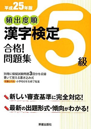 頻出度順 漢字検定5級 合格！問題集(平成25年版)