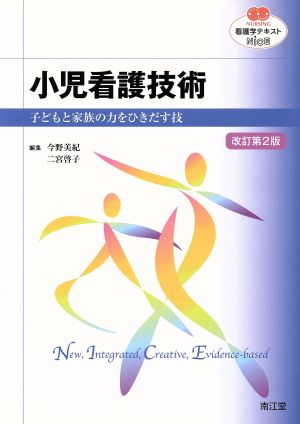 看護学テキストNiCE 小児看護技術 改訂第2版 子どもと家族の力をひきだす技 NURSING