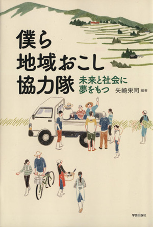 僕ら地域おこし協力隊 未来と社会に夢をもつ