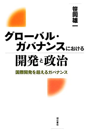 グローバル・ガバナンスにおける開発と政治 国際開発を超えるガバナンス