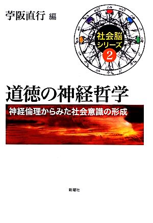 道徳の神経哲学 神経倫理からみた社会意識の形成 社会脳シリーズ2