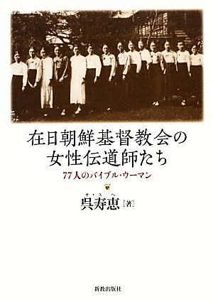 在日朝鮮基督教会の女性伝道師たち 77人のバイブル・ウーマン