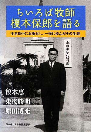 ちいろば牧師榎本保郎を語る 主を背中にお乗せし、一途に歩んだその生涯