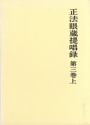 正法眼蔵提唱録 第3巻(上)