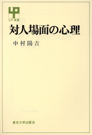 対人場面の心理 UP選書228