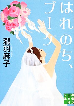 はれのち、ブーケ 実業之日本社文庫