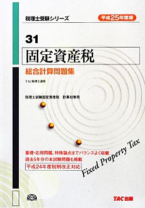 固定資産税総合計算問題集(平成25年度版) 税理士受験シリーズ31