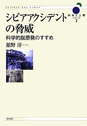 シビアアクシデントの脅威 科学的脱原発のすすめ 科学と人間シリーズ2