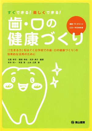 すぐできる！楽しくできる！歯・口の健康づくり 『「生きる力」をはぐくむ学校での歯・口の健康づくり』の効果的な活用のために