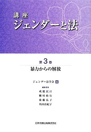 講座 ジェンダーと法(第3巻) 暴力からの解放