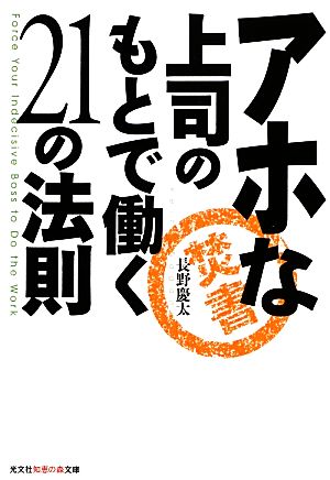 アホな上司のもとで働く21の法則 知恵の森文庫