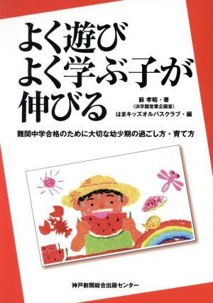 よく遊びよく学ぶ子が伸びる 難関中学合格