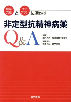 服薬支援とケアプランに活かす 非定型抗精神病薬Q&A