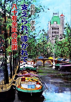 支えられ、導かれて… 八十有余年の感謝