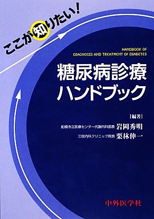 糖尿病診療ハンドブック ここが知りたい！