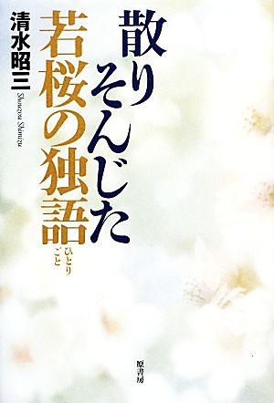 散りそんじた若桜の独言