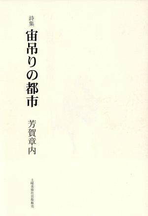 宙吊りの都市 詩集