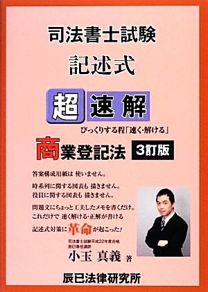 超速解 司法書士試験記述式商業登記法 3訂版