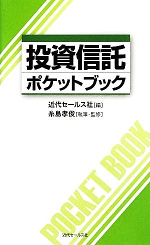 投資信託ポケットブック