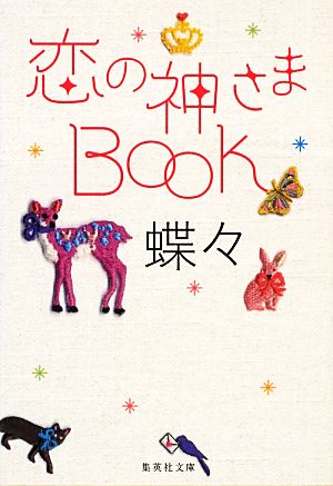 恋の神さまBOOK集英社文庫