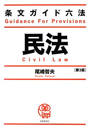 条文ガイド六法 民法