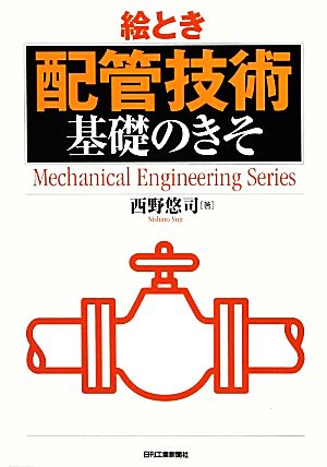 絵とき配管技術基礎のきそ Mechanical Engineering Series