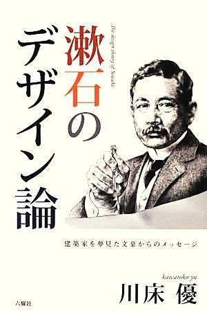 漱石のデザイン論 建築家を夢見た文豪からのメッセージ