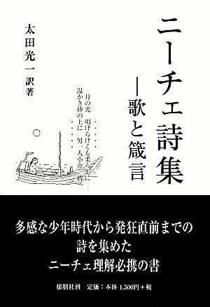 ニーチェ詩集 歌と箴言