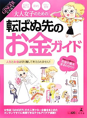 大人女子のための転ばぬ先のお金ガイド