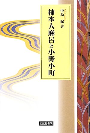 柿本人麻呂と小野小町