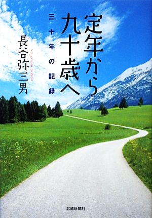 定年から九十歳へ 三十年の記録