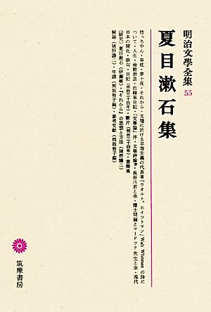 夏目漱石集明治文學全集55