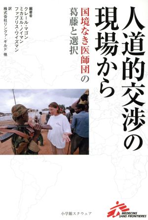 人道的交渉の現場から 国境なき医師団の葛藤と選択