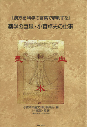 薬学の巨星・小菅卓夫の仕事 漢方を科学の言葉で解明する