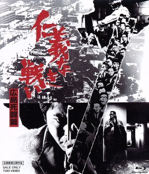 仁義なき戦い 広島死闘篇(Blu-ray Disc)