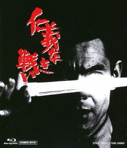 仁義なき戦い(Blu-ray Disc)