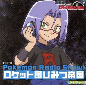 Pokemon Radio Show！ ロケット団ひみつ帝国2 コジロウ盤