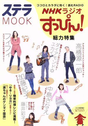 NHKラジオ すっぴん！総力特集 ステラMOOK